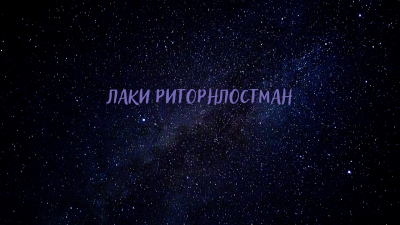 Слушайте бесплатные аудиокниги на русском языке | Audiobukva.ru Dan Koltunov - Лаки Риторнлостман