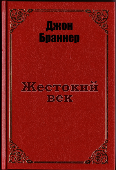 Слушайте бесплатные аудиокниги на русском языке | Audiobukva.ru Браннер Джон - Жестокий век