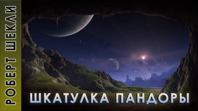 Слушайте бесплатные аудиокниги на русском языке | Audiobukva.ru Шекли Роберт - Шкатулка Пандоры