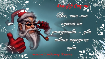 Слушайте бесплатные аудиокниги на русском языке | Audiobukva.ru Стрэнд Джефф - Все, что мне нужно на рождество - два твоих передних зуба
