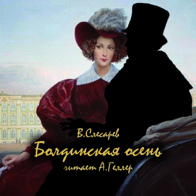 Слушайте бесплатные аудиокниги на русском языке | Audiobukva.ru Слесарев Вячеслав - Болдинская осень Слушайте бесплатные аудиокниги на русском языке | Audiobukva.ru Слесарев Вячеслав - Болдинская осень