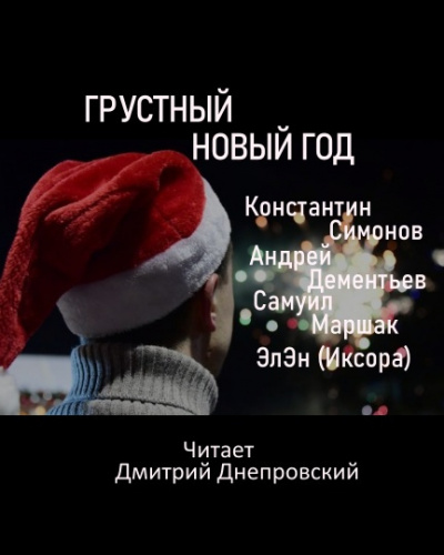 Слушайте бесплатные аудиокниги на русском языке | Audiobukva.ru Грустный Новый год