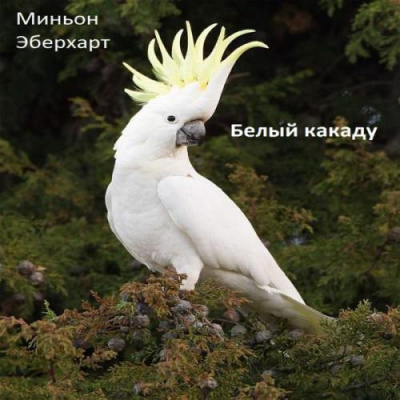 Слушайте бесплатные аудиокниги на русском языке | Audiobukva.ru Эберхарт Миньон - Белый какаду
