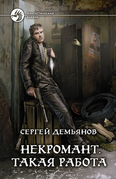 Слушайте бесплатные аудиокниги на русском языке | Audiobukva.ru Демьянов Сергей - Такая работа Слушайте бесплатные аудиокниги на русском языке | Audiobukva.ru Демьянов Сергей - Такая работа