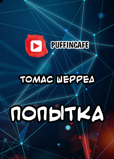 Слушайте бесплатные аудиокниги на русском языке | Audiobukva.ru Шерред Томас - Попытка Слушайте бесплатные аудиокниги на русском языке | Audiobukva.ru Шерред Томас - Попытка