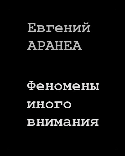 Аудиокнига Аранеа Евгений - Феномены иного внимания