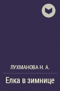 Слушайте бесплатные аудиокниги на русском языке | Audiobukva.ru Лухманова Надежда - Елка в зимнице Слушайте бесплатные аудиокниги на русском языке | Audiobukva.ru Лухманова Надежда - Елка в зимнице