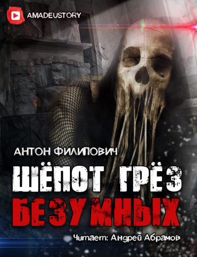 Слушайте бесплатные аудиокниги на русском языке | Audiobukva.ru Филипович Антон - Шёпот грёз безумных