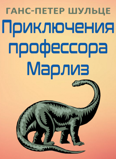 Слушайте бесплатные аудиокниги на русском языке | Audiobukva.ru Шульце Ганс-Петер - Приключения профессора Марлиз