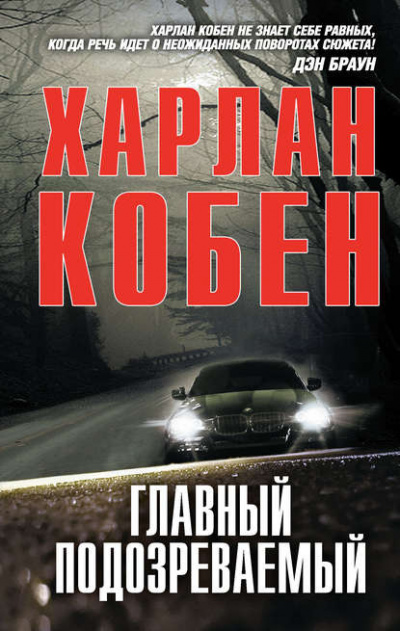 Слушайте бесплатные аудиокниги на русском языке | Audiobukva.ru Кобен Харлан - Главный подозреваемый