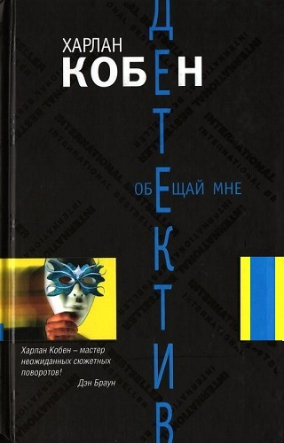 Слушайте бесплатные аудиокниги на русском языке | Audiobukva.ru Кобен Харлан - Обещай мне