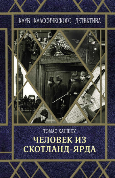 Слушайте бесплатные аудиокниги на русском языке | Audiobukva.ru Ханшеу Томас - Человек из Скотланд-Ярда