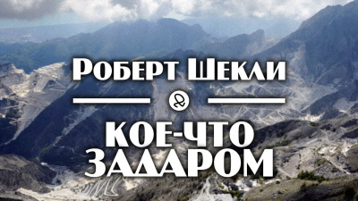 Слушайте бесплатные аудиокниги на русском языке | Audiobukva.ru Шекли Роберт - Кое-что задаром