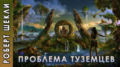 Слушайте бесплатные аудиокниги на русском языке | Audiobukva.ru Шекли Роберт - Проблема туземцев