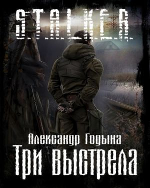 Слушайте бесплатные аудиокниги на русском языке | Audiobukva.ru Годына Александр - Три выстрела Слушайте бесплатные аудиокниги на русском языке | Audiobukva.ru Годына Александр - Три выстрела