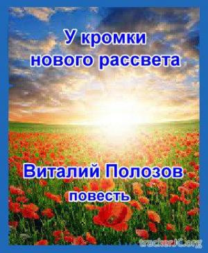Слушайте бесплатные аудиокниги на русском языке | Audiobukva.ru Полозов Виталий - У кромки нового рассвета Слушайте бесплатные аудиокниги на русском языке | Audiobukva.ru Полозов Виталий - У кромки нового рассвета