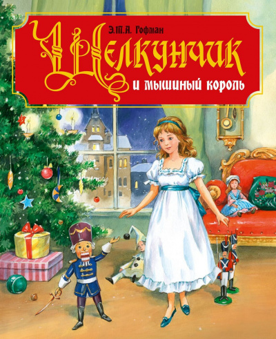 Слушайте бесплатные аудиокниги на русском языке | Audiobukva.ru Гофман Эрнст - Щелкунчик и мышиный король Слушайте бесплатные аудиокниги на русском языке | Audiobukva.ru Гофман Эрнст - Щелкунчик и мышиный король