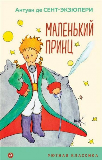 Слушайте бесплатные аудиокниги на русском языке | Audiobukva.ru Сент-Экзюпери Антуан - Маленький принц