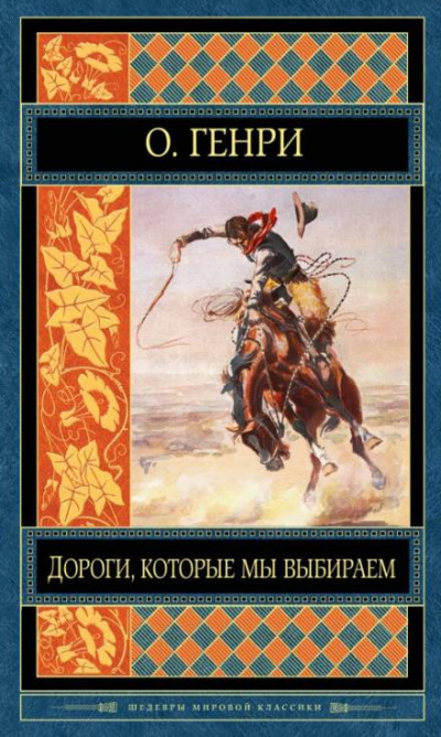 Слушайте бесплатные аудиокниги на русском языке | Audiobukva.ru О. Генри - Дороги, которые мы выбираем