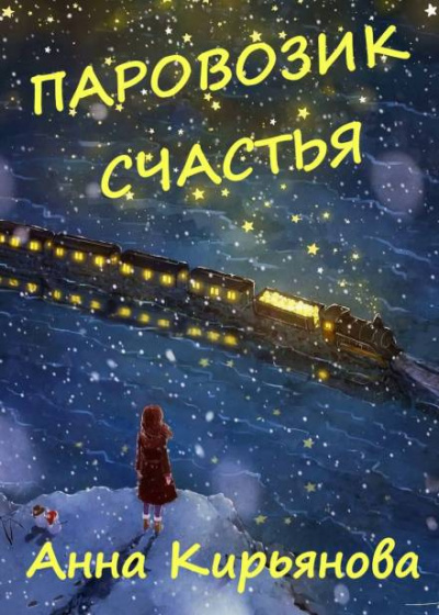Слушайте бесплатные аудиокниги на русском языке | Audiobukva.ru Кирьянова Анна - Паровозик Счастья Слушайте бесплатные аудиокниги на русском языке | Audiobukva.ru Кирьянова Анна - Паровозик Счастья