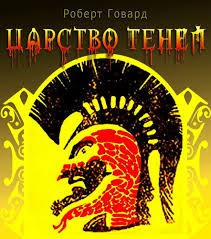 Слушайте бесплатные аудиокниги на русском языке | Audiobukva.ru Говард Роберт - Царство теней