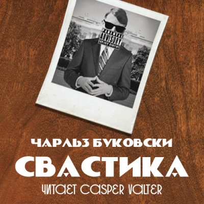 Слушайте бесплатные аудиокниги на русском языке | Audiobukva.ru Буковски Чарльз - Свастика