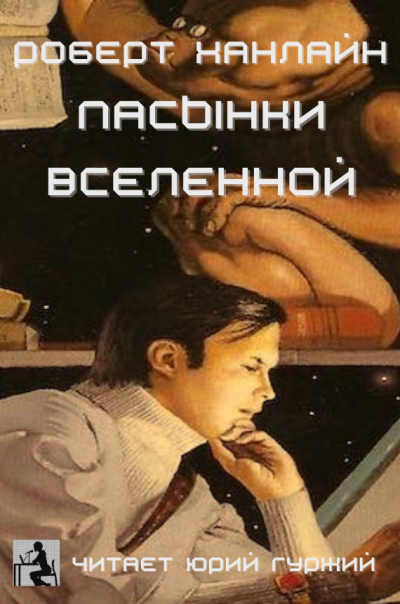Слушайте бесплатные аудиокниги на русском языке | Audiobukva.ru Хайнлайн Роберт - Пасынки Вселенной