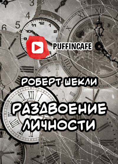 Слушайте бесплатные аудиокниги на русском языке | Audiobukva.ru Шекли Роберт - Раздвоение личности