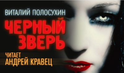 Слушайте бесплатные аудиокниги на русском языке | Audiobukva.ru Полосухин Виталий - Черный зверь Слушайте бесплатные аудиокниги на русском языке | Audiobukva.ru Полосухин Виталий - Черный зверь