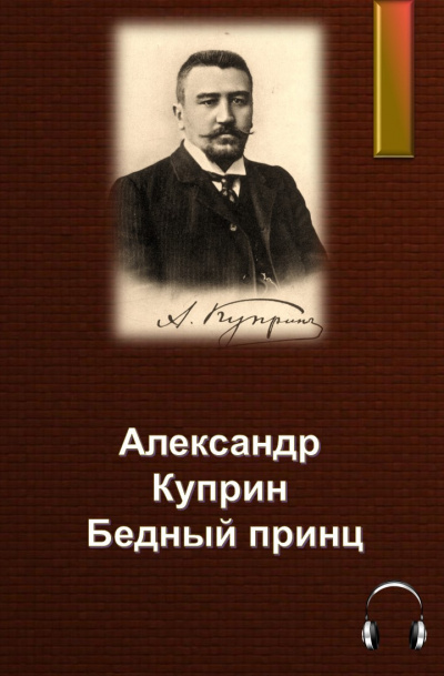 Слушайте бесплатные аудиокниги на русском языке | Audiobukva.ru Куприн Александр - Бедный принц
