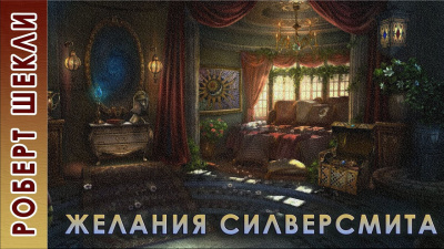 Слушайте бесплатные аудиокниги на русском языке | Audiobukva.ru Шекли Роберт - Желания Силверсмита
