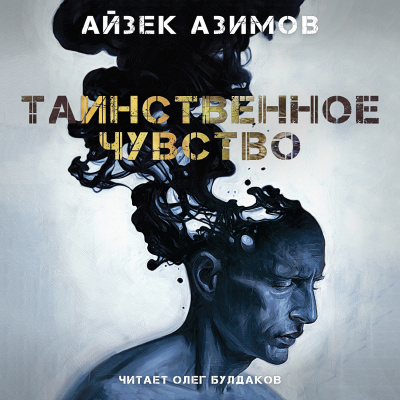 Слушайте бесплатные аудиокниги на русском языке | Audiobukva.ru Азимов Айзек - Таинственное чувство