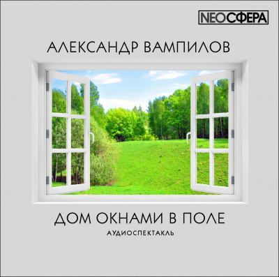 Аудиокнига Вампилов Александр - Дом окнами в поле