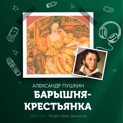 Слушайте бесплатные аудиокниги на русском языке | Audiobukva.ru Пушкин Александр - Барышня-крестьянка