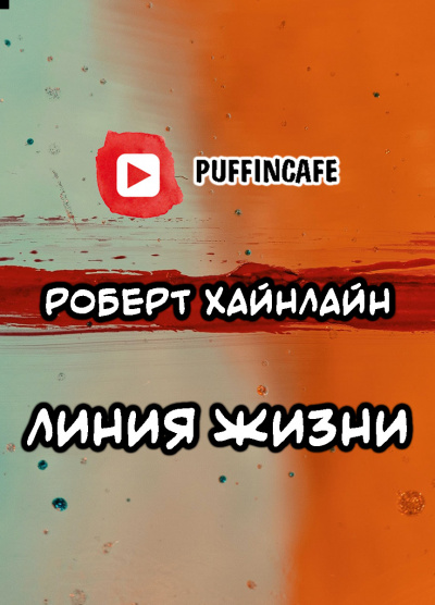 Слушайте бесплатные аудиокниги на русском языке | Audiobukva.ru Хайнлайн Роберт - Линия жизни