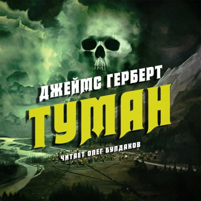 Слушайте бесплатные аудиокниги на русском языке | Audiobukva.ru | Герберт Джеймс - Туман