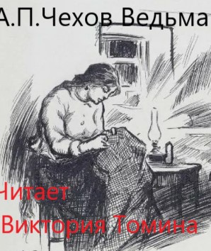 Слушайте бесплатные аудиокниги на русском языке | Audiobukva.ru Чехов Антон - Ведьма Слушайте бесплатные аудиокниги на русском языке | Audiobukva.ru Чехов Антон - Ведьма