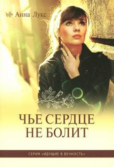 Слушайте бесплатные аудиокниги на русском языке | Audiobukva.ru Лукс Анна - Чье сердце не болит Слушайте бесплатные аудиокниги на русском языке | Audiobukva.ru Лукс Анна - Чье сердце не болит