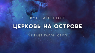 Слушайте бесплатные аудиокниги на русском языке | Audiobukva.ru Ансворт Саймон Курт - Церковь на острове Слушайте бесплатные аудиокниги на русском языке | Audiobukva.ru Ансворт Саймон Курт - Церковь на острове