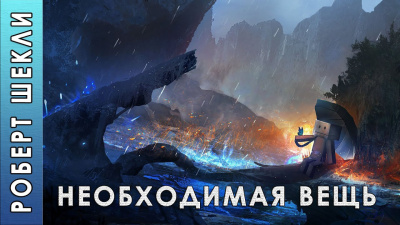 Слушайте бесплатные аудиокниги на русском языке | Audiobukva.ru Шекли Роберт - Необходимая вещь