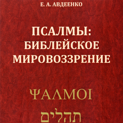 Слушайте бесплатные аудиокниги на русском языке | Audiobukva.ru Авдеенко Евгений - Псалмы: Библейское мировоззрение Слушайте бесплатные аудиокниги на русском языке | Audiobukva.ru Авдеенко Евгений - Псалмы: Библейское мировоззрение