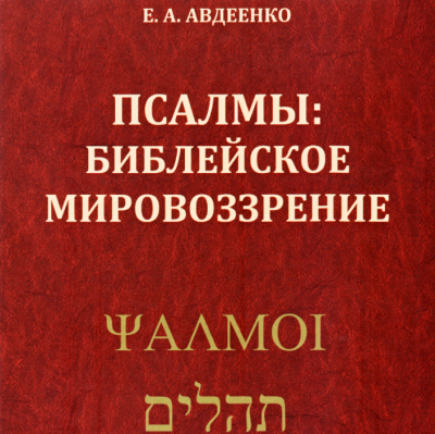 Слушайте бесплатные аудиокниги на русском языке | Audiobukva.ru Авдеенко Евгений - Псалмы: Библейское мировоззрение