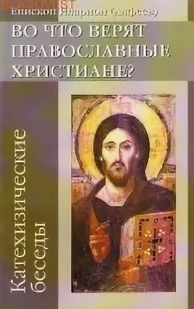 Слушайте бесплатные аудиокниги на русском языке | Audiobukva.ru Архиепископ Иларион (Алфеев) - Во что верят православные христиане (катехизические беседы)