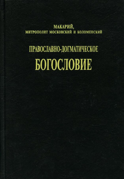 Слушайте бесплатные аудиокниги на русском языке | Audiobukva.ru (Булгаков) Макарий, митрополит - Православно-догматическое богословие