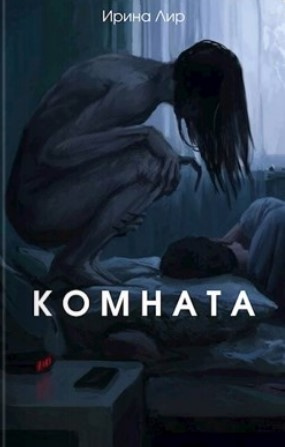 Слушайте бесплатные аудиокниги на русском языке | Audiobukva.ru Лир Ирина - Комната Слушайте бесплатные аудиокниги на русском языке | Audiobukva.ru Лир Ирина - Комната