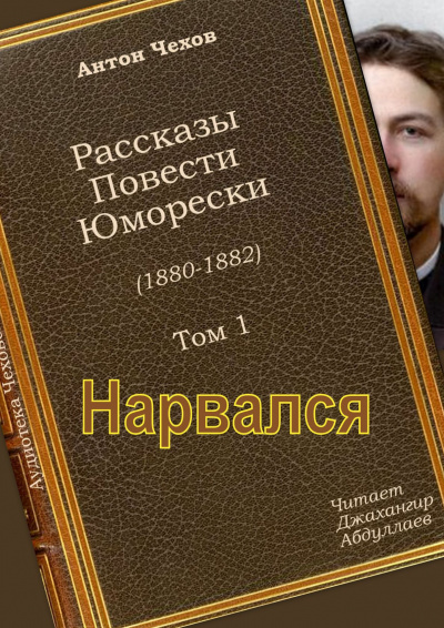 Слушайте бесплатные аудиокниги на русском языке | Audiobukva.ru Чехов Антон - Нарвался