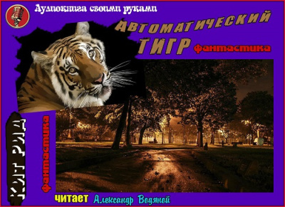 Слушайте бесплатные аудиокниги на русском языке | Audiobukva.ru Рид Кит - Автоматический тигр Слушайте бесплатные аудиокниги на русском языке | Audiobukva.ru Рид Кит - Автоматический тигр