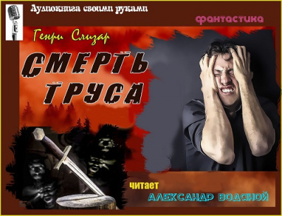 Слушайте бесплатные аудиокниги на русском языке | Audiobukva.ru Слизар Генри - Смерть труса Слушайте бесплатные аудиокниги на русском языке | Audiobukva.ru Слизар Генри - Смерть труса