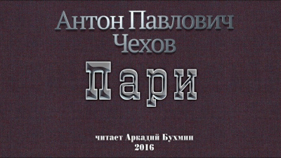Слушайте бесплатные аудиокниги на русском языке | Audiobukva.ru Чехов Антон - Пари