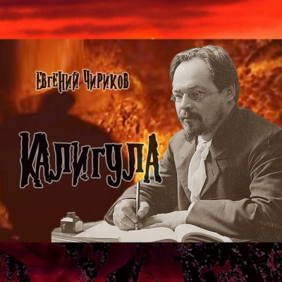 Слушайте бесплатные аудиокниги на русском языке | Audiobukva.ru Чириков Евгений - Калигула